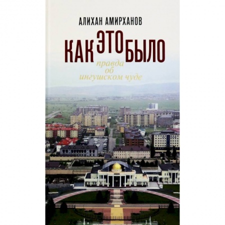 Экономика, книга Как это было, или Правда об ингушском чуде