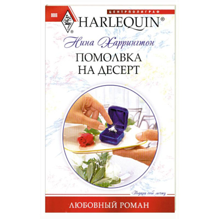 Книги, книга Помолвка на десерт