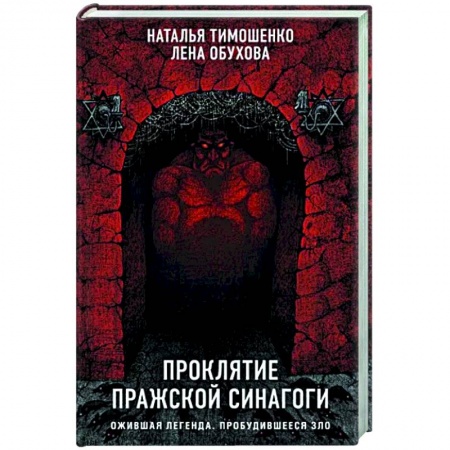 Фантастика, фэнтези, книга Проклятие Пражской синагоги