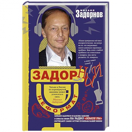 Развлечения. Праздники. Юмор, книга Задорный неФормат