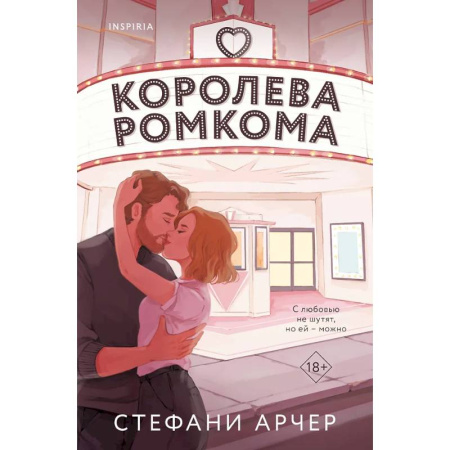 Любовный роман, книга Королева ромкома
