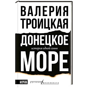 Донецкое море. История одной семьи Донецкое море. История одной семьи