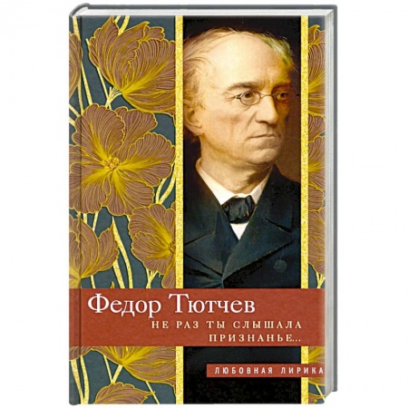 Классика, современная литература, книга Не раз ты слышала признанье…