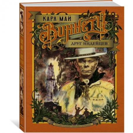 Приключения, книга Виннету.Друг индейцев