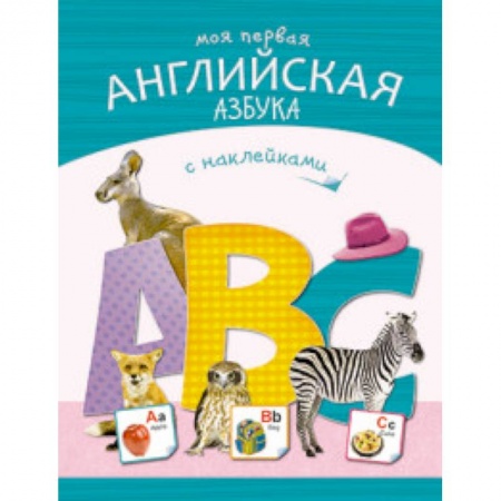 Дошкольникам, книга Моя первая английская азбука