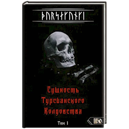 Эзотерика. Парапсихология. Тайны, книга Турсакинги. Сущность Турсианского колдовства т1