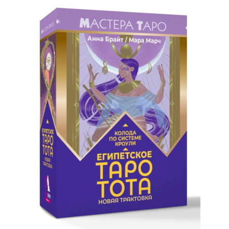 Гадания, толкования снов, книга Египетское Таро Тота. Колода по системе Кроули. Новая трактовка