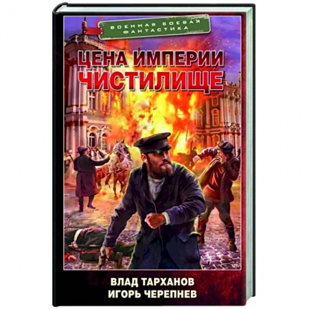 Фантастика, фэнтези, книга Цена империи. Чистилище