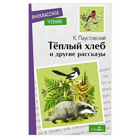 Сказки, книга Теплый хлеб и другие рассказы