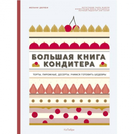 Выпечка, десерты, книга Большая книга кондитера. Торты, пирожные, десерты. Учимся готовить шедевры