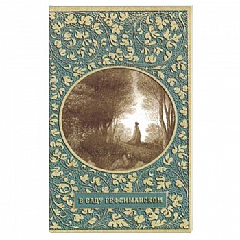 В саду Гефсиманском