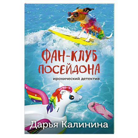 Детективы, триллеры, книга Фан-клуб Посейдона
