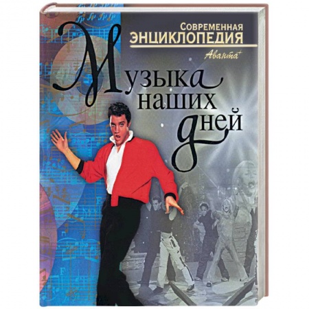 Культура, искусство, книга Музыка наших дней