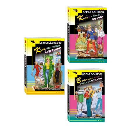 Детективы, триллеры, книга Комплект из 3 книг (Коза и семеро волчат, Край непуганых Буратино, Вакантное место райской птички)