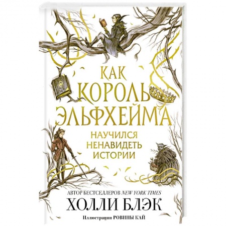 Фантастика, фэнтези, книга Как король Эльфхейма научился ненавидеть истории