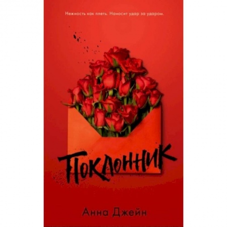 Любовный роман, книга Поклонник