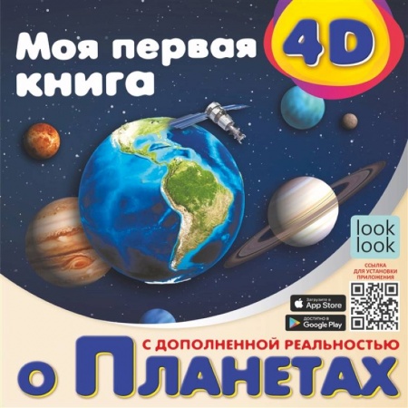 Познавательная литература, книга Моя первая 4D книга о планетах