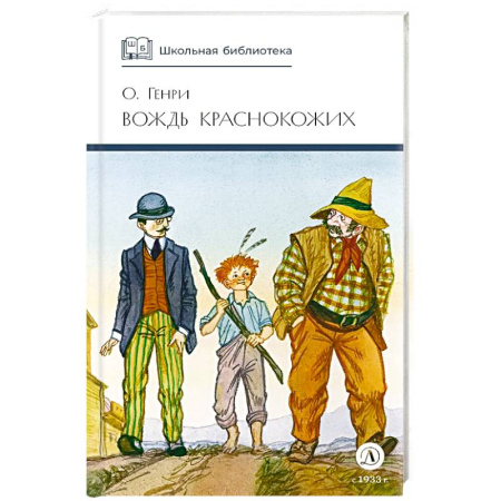 Проза для детей, книга Вождь Краснокожих. Новеллы