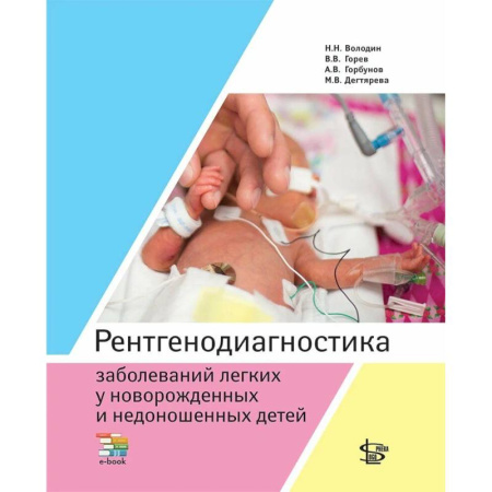 Диагностика. Методы и виды, книга Рентгенодиагностика заболеваний легких у новорожденных и недоношенных детей: Учебное пособие