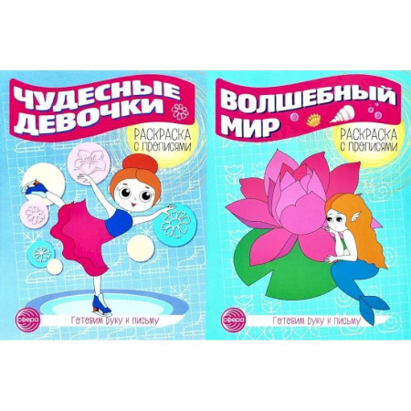 Книги для дошкольников (4-6 лет), книга Комплект для девочек. Прописи. Готовим руку к письму