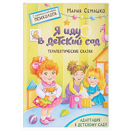 Книги для самых маленьких (0-3 года), книга Я иду в детский сад