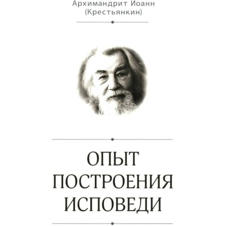 Христианство, книга Опыт построения исповеди