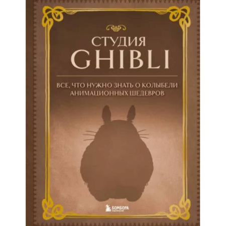 Культура, искусство, книга Студия Ghibli. Все, что нужно знать о колыбели анимационных шедевров