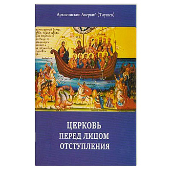 Церковь перед лицом отступления