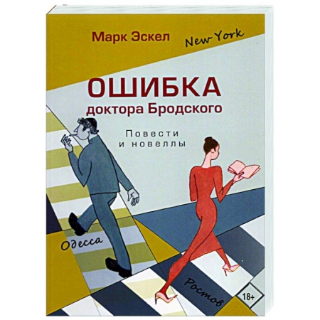 Классика, современная литература, книга Ошибка доктора Бродского.Повести и новеллы