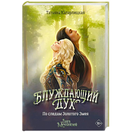 Фантастика, фэнтези, книга Блуждающий дух. По следам Золотого Змея