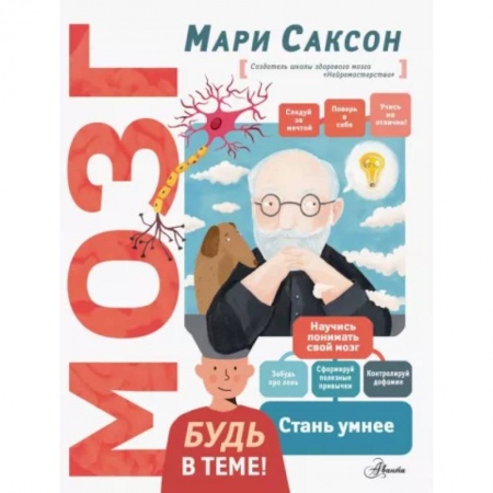 Познавательная литература, книга Мозг