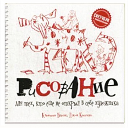 Книги, книга Рисование для тех, кто не открыл в себе художника
