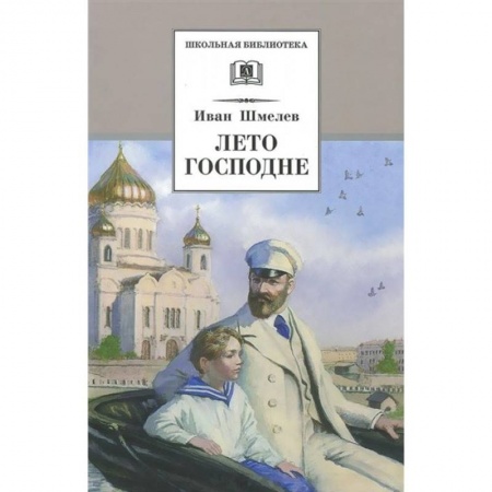 Молодежная литература, книга Лето Господне