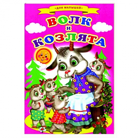 Книги для самых маленьких (0-3 года), книга Сказки для малышей 'Волк и козлята'