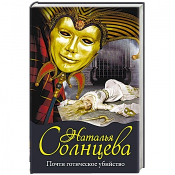 Почти готическое убийство