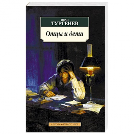 Книги, книга Отцы и дети