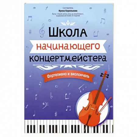Развлечения. Праздники. Юмор, книга Школа начинающего концертмейстера. Фортепиано и виолончель