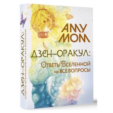 Книги, книга Дзен-оракул: ответы Вселенной на все вопросы (карты + руководство)