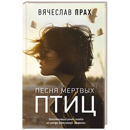 Фантастика, фэнтези, книга Песня мертвых птиц