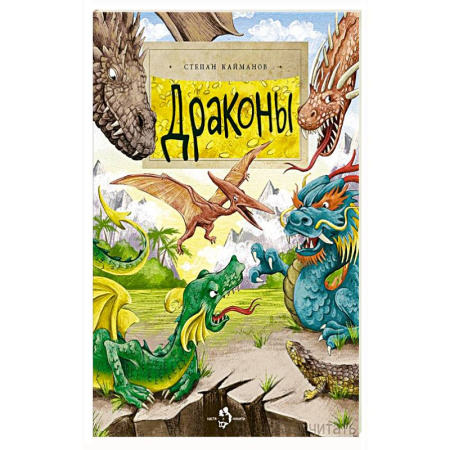Проза для детей, книга Драконы