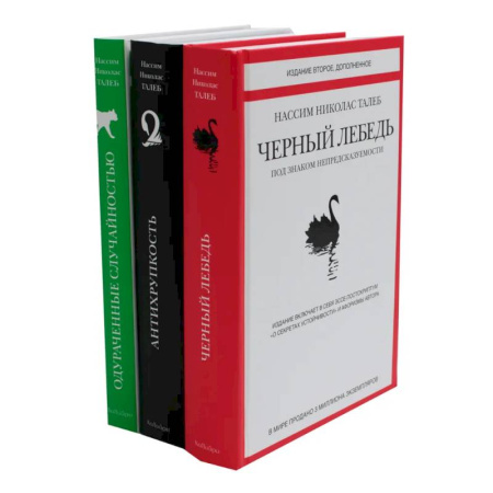 Общественные и гуманитарные науки, книга Черный лебедь. Антихрупкость. Одураченные случайностью (комплект из 3-х книг + подарочная коробка)
