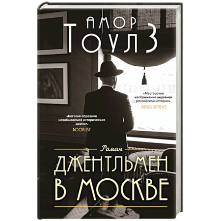 Классика, современная литература, книга Джентльмен в Москве