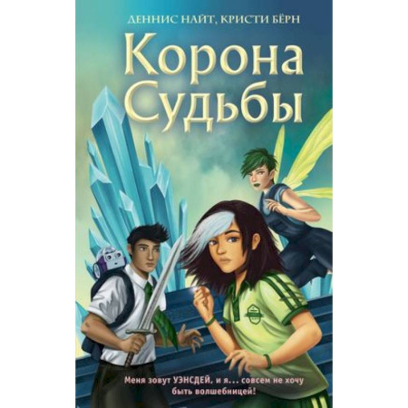 Проза для детей, книга Корона Судьбы