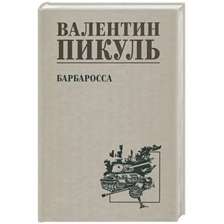 Историческая художественная проза, книга Барбаросса