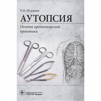 Аутопсия:Основы прозекторской практики