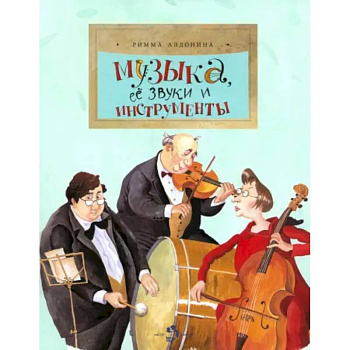 Музыка, ее звуки и инструменты Музыка, ее звуки и инструменты