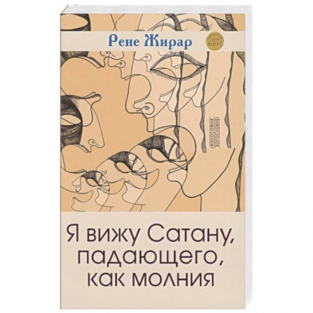 Религия, книга Я вижу Сатану, падающего, как молния 3е издание