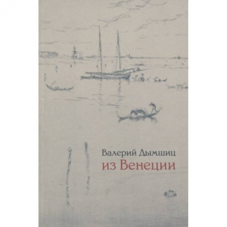 Путеводители по странам, книга Из Венеции. Дневник временного местного