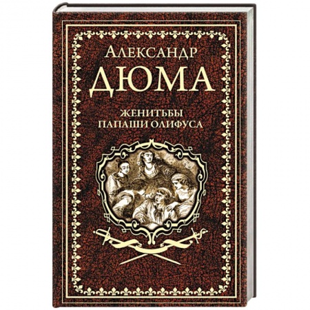 Классика, современная литература, книга Женитьбы папаши Олифуса