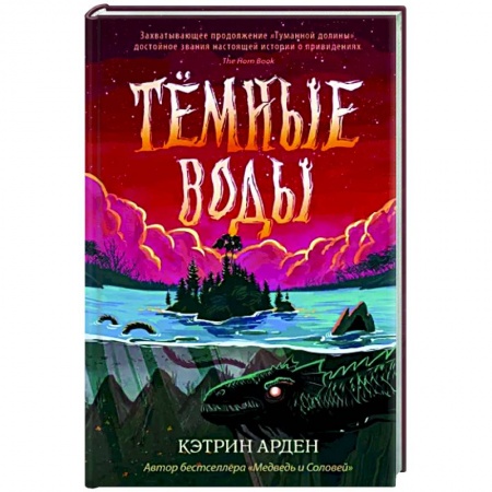 Проза для детей, книга Тёмные воды